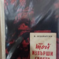 Василий Ардаматски - Той извърши своето (1961), снимка 1 - Художествена литература - 20995419