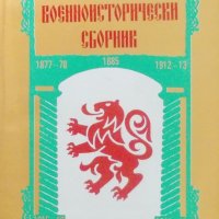 Военноисторически сборник, книга 6, 1992, снимка 1 - Специализирана литература - 27395875