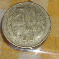  Стара монета от 50стотинки1974г., снимка 2 - Нумизматика и бонистика - 35444807