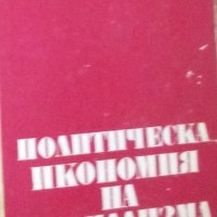 Политическа икономия на социализма (1972), снимка 1 - Специализирана литература - 27561433