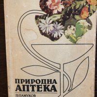 Природна аптека Димитър Памуков, Христо Ахтарджиев, снимка 1 - Други - 33452666