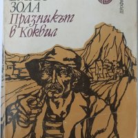 Празникът в Коквил, Емил Зола(1.6.1), снимка 1 - Художествена литература - 43103001