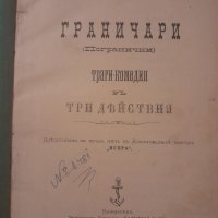 Граничари трагикомедия Йосиф Фрайденрайхъ 1895г. , снимка 1 - Други - 43335759