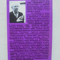 Книга Мозайка на споделеното. Том 1 Христо Цеков 2001 г. автограф, снимка 3 - Други - 43905158