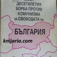 Шест десетилетия борба против комунизма за свободата на България, снимка 1 - Художествена литература - 32861623