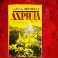 Ахрида-Борис Дерибеев, снимка 1 - Художествена литература - 27085864