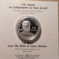 Монета 10 лева 2022 "150 години от рождението на Гоце Делчев" , снимка 1 - Нумизматика и бонистика - 39184980
