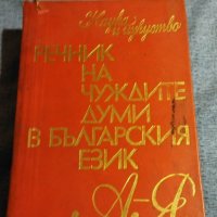 "Речник на чуждите думи в българския език", снимка 1 - Специализирана литература - 40133754