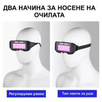 Соларни очила за заваряване, снимка 2 - Други инструменти - 39979816