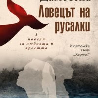 Ловецът на русалки - Красимир Димовски, снимка 1 - Художествена литература - 39833280