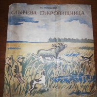 СЛЪНЧЕВА СЪКРОВИЩНИЦА 1947, снимка 1 - Детски книжки - 27097525