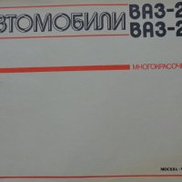 Книга Цветен албум автомобили ВаЗ 2108/2109  Лада Самара/Спутник 1989 год. На Руски език, снимка 2 - Специализирана литература - 37072999