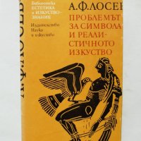 Книга Проблемът за символа и реалистичното изкуство - Алексей Лосев 1989 г Естетика и изкуствознание, снимка 1 - Други - 32382456