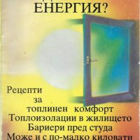 Георги Балански - "Как да пестим енергия?", снимка 1 - Специализирана литература - 27071342