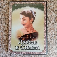 Любов в Симла DVD, снимка 1 - DVD филми - 43460056