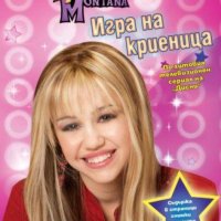 Хана Монтана - Хана Монтана: Игра на криеница, снимка 1 - Детски книжки - 27538941