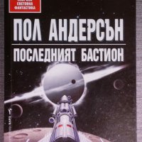 Пол Андерсън - Последният бастион, снимка 1 - Художествена литература - 38330780