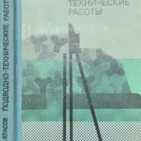 Подводно-технические работы. Н. В. Красов 1975 г., снимка 1 - Специализирана литература - 35485957