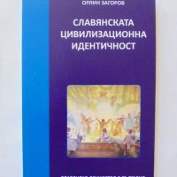 Книга Славянската цивилизационна идентичност - Орлин Загоров 2016 г., снимка 1 - Други - 32779342
