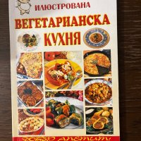  Илюстрована вегетарианска кухня - Славянка Мундрова , снимка 1 - Други - 43096260