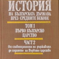 История на българската държава през Средните векове Том 1, снимка 1 - Енциклопедии, справочници - 43318039