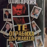 Българската олигархия: те ограбиха държавата, снимка 1 - Други - 36945798