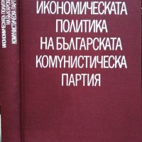 Икономическата политика на българската комунистическа партия. Жак Аройо 1974 г., снимка 1 - Други - 33625073