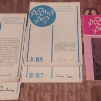 Стари списания Родна реч, снимка 1 - Списания и комикси - 38998220