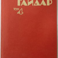 Съчинения. Том 4, Аркадий Гайдар(1.6.1), снимка 1 - Художествена литература - 43083071