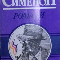 Жорж Сименон - Романи, снимка 1 - Художествена литература - 27640700