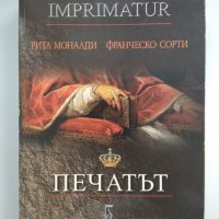 Печатът (Imprimatur, 2002), снимка 1 - Художествена литература - 27321965