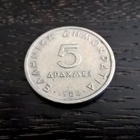 Монета - Гърция - 5 драхми | 1982г., снимка 2 - Нумизматика и бонистика - 27872306