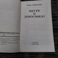 Мегре и доносникът от Жорж Сименон, снимка 2 - Художествена литература - 35201668