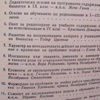 Методически проблеми на обучението по биология. Книга 1 - Васил Бозаров, Елена Кадурина, Илия Яков, снимка 4 - Специализирана литература - 43093722