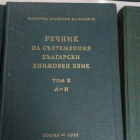 Речник на съвременния български книжовен език1955-1959, снимка 3 - Специализирана литература - 26893950