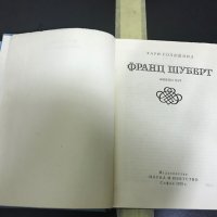 Хари Голдшмид - Франц Шуберт, снимка 3 - Художествена литература - 28424616