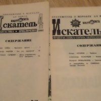 Искатель - фантастика, приключения на руски език, снимка 1 - Художествена литература - 36742950