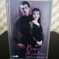 Ромео и Жулиета - Сонети за любовта, снимка 1 - Аудио касети - 28117148