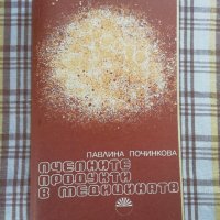 Пчелните продукти в медицината - Павлина Починкова - само по телефон!, снимка 1 - Специализирана литература - 35633430