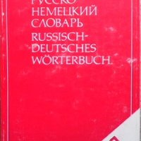 Русско-немецкий словарь / Russisch-Deutsches Wörterbuch Э. Л. Рымашевская, снимка 1 - Чуждоезиково обучение, речници - 35088281