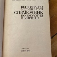 Ветеринарно медицински справочник по екология на хигиената , снимка 2 - Специализирана литература - 37536643