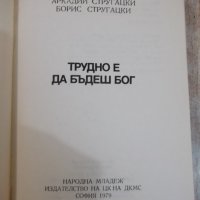 Книга"Трудно е да бъдеш бог-Аркадий и БорисСтругацки"-408стр, снимка 2 - Художествена литература - 27121526