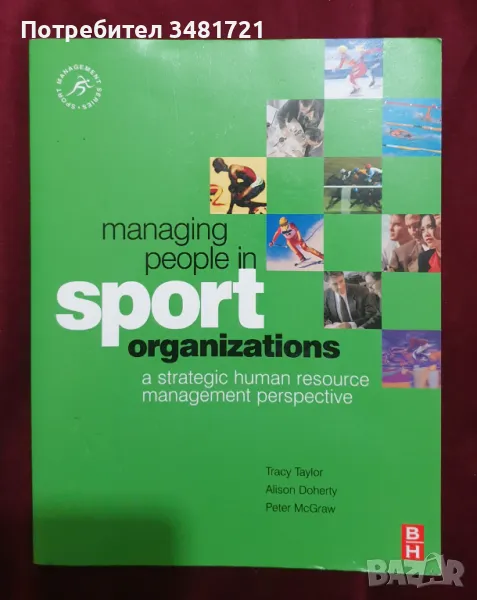 Управление на персонала в спортни организации / Managing People in Sport Organizations, снимка 1