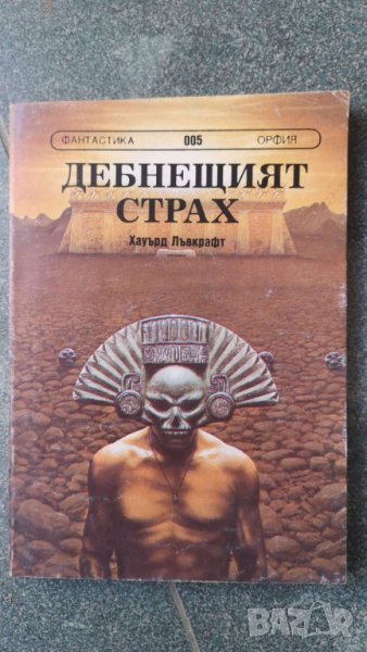 Дебнещият страх Фантастика на ужаса   Автор; Хауърд Лъвкрафт, снимка 1