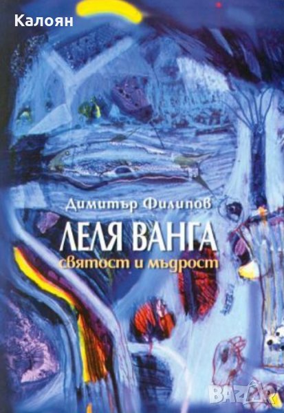 Димитър Филипов - Леля Ванга. Святост и мъдрост (1998), снимка 1