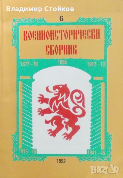 Военноисторически сборник, книга 6, 1992, снимка 1