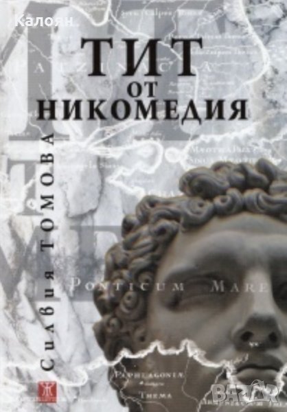 Силвия Томова - Тит от Никомедия (2012), снимка 1