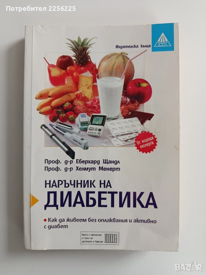 Наръчник на диабетика, снимка 1