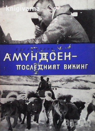 Амундсен - последният викинг Едуар Калик, снимка 1