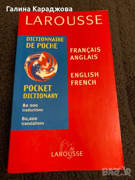 LAROUSSE речник френско английски  и английско френски  80000 думи, снимка 1